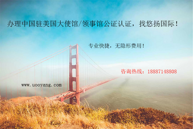 美国大使馆领事馆认证